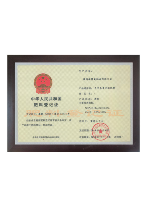 肥料登记证-资质荣誉-淄博诺德威肥业有限公司—水溶