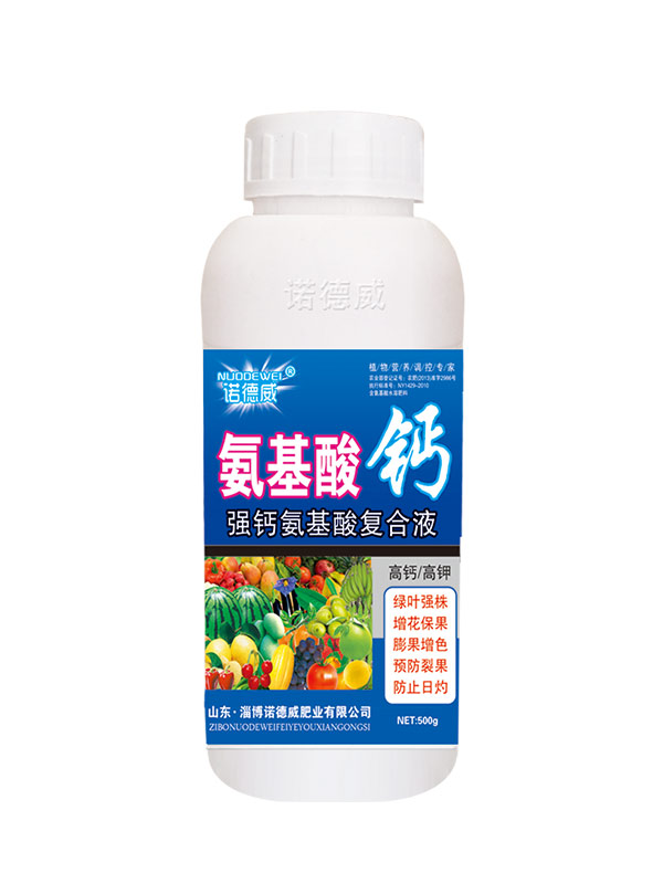 氨基酸钙-瓶装叶面肥-淄博诺德威肥业有限公司—水溶